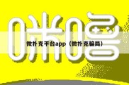 微扑克平台app（微扑克骗局）