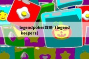 legendpoker攻略（legend keepers）