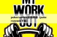 pokersnowie游戏特色（pokersnowie下载）