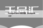 TempoPoker网页版（tempok cn）