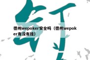 德州wepoker安全吗（德州wepoker有没有挂）