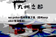 we-poker德州苹果下载（德州wepoker有没有挂）