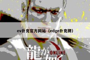 ev扑克官方网站（edge扑克牌）