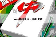 donk德州术语（德州 术语）