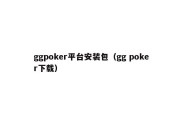 ggpoker平台安装包（gg poker下载）