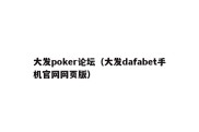 大发poker论坛（大发dafabet手机官网网页版）