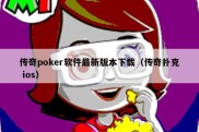 传奇poker软件最新版本下载（传奇扑克 ios）