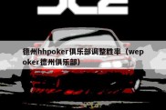 德州hhpoker俱乐部调整胜率（wepoker德州俱乐部）