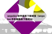 wepoker软件最新下载链接（wepoker手机版最新下载地址）