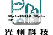 传奇poker平台安全吗（传奇poker app）