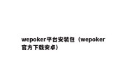 wepoker平台安装包（wepoker官方下载安卓）